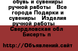 обувь и сувениры ручной работы - Все города Подарки и сувениры » Изделия ручной работы   . Свердловская обл.,Бисерть п.